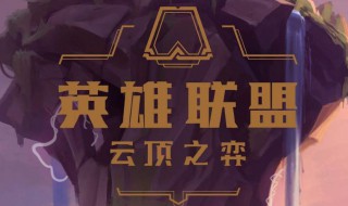 云顶s3斗枪怎么玩（云顶之弈s3斗枪）