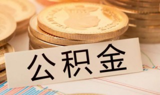 公积金提取怎样提取完（公积金提取怎么全部提取）