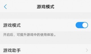 vivox6d怎么开游戏模式（vivox6怎样开启游戏模式）