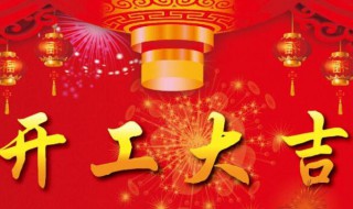 住宅开工大吉祝福语（开工动土四句吉言）