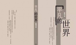 平凡的世界章节概括（平凡的世界章节概括50字）