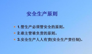 安全生产四项基本原则是什么 安全生产四项基本原则是什么