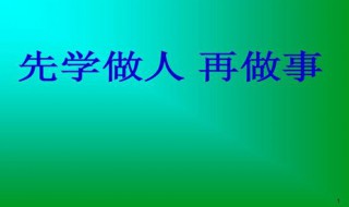 先学会做人的意义 先学会做人的经典语句