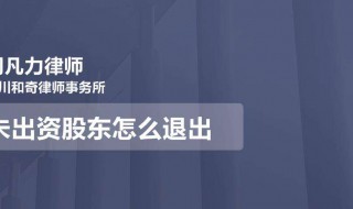 未出资股东怎么退出 未出资股东怎么退出董事会