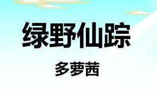 多萝茜是什么书（多萝茜是哪一本书里的人物）