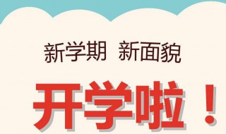 2020年各地开学时间（2020年各地开学时间表）