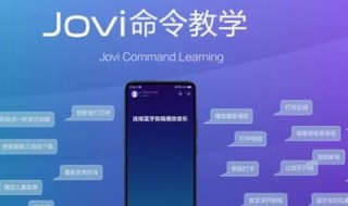 jovi物联使用方法（jovi物联app）
