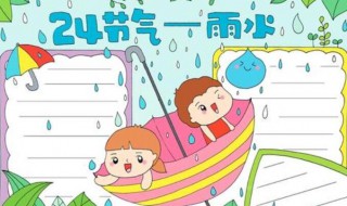 雨水手抄报内容 雨水手抄报内容文字