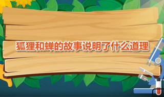 狐狸和蝉的故事说明了什么道理 狐狸和蝉这个故事说明了什么