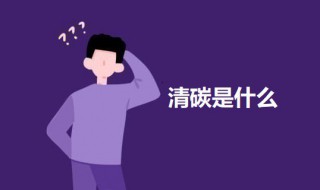 清碳是什么（清碳是什么人）