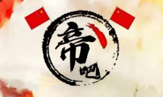 帝吧是什么梗