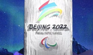2022年冬奥会举办时间 北京2022年冬奥会举办时间