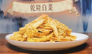 如何做乾隆白菜 如何做乾隆白菜饼