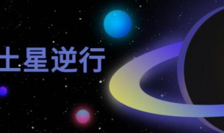 土星逆行的意义 土星逆行是什么意思