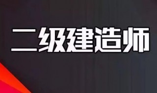 不考一建可以考二建吗（不考一建可以考二建吗现在）