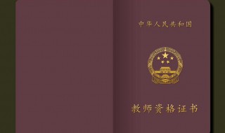 每年什么时候开始报考教师资格证（每年什么时候开始报考教师资格证书）