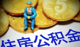 公积金贷款公积金是否能取 公积金贷款公积金能取吗