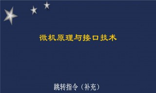 什么是跳转指令（跳转指令是什么意思）