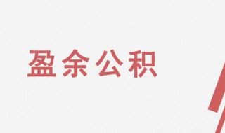 什么叫任意盈余公积（什么叫任意盈余公积金）