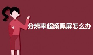 分辨率超频黑屏怎么办 分辨率显示超频