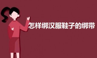 怎样绑汉服鞋子的绑带（汉服鞋绑带怎么绑）