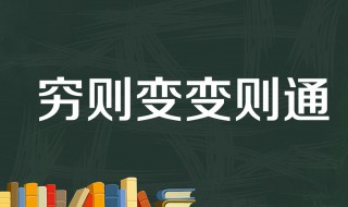 穷则变变则通通则久的意思