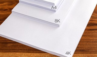 4k和8k纸的区别 4k和8k纸的区别,大小对比和A4纸大小