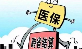 医保门诊跨省结算流程（跨省医保 门诊）