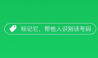 手机号码被标记为快递怎么办 我的手机号被标记快递服务怎么办