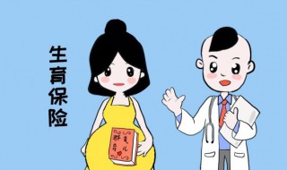 生育保险必须满一年吗（生育保险必须交满一年才能报销吗）