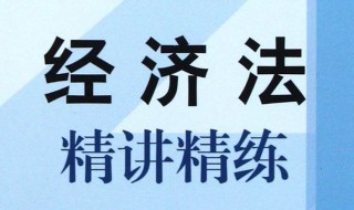 怎样学好经济法 怎样学好经济法论文