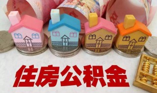 住房公积金什么时候缴存（住房公积金什么时候缴存最划算）