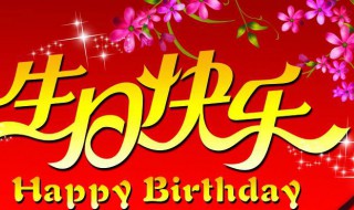 祝姐姐生日快乐的朋友圈怎么发 祝姐姐生日快乐的朋友圈怎么发简单