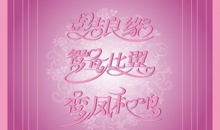 结婚祝福语大全简短（结婚祝福语大全简短8个字）