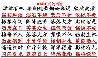 aabc式词语都有什么（aabc式词语有什么特点）