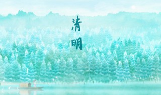 2021年清明节哪天立碑好 清明节立碑什么日子最好