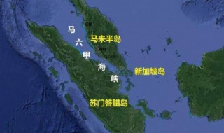 马六甲海峡在哪（马六甲海峡在哪个洲和哪个洲之间）