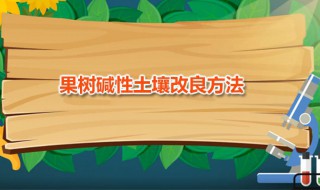 果树碱性土壤改良方法 果树碱性土壤改良方法是什么