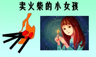 卖火柴的小女孩原文（卖火柴的小女孩原文三年级上册）