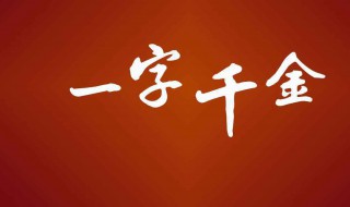 一字千金的主人公是谁 一字千金的主人公是谁简要的内容是什么