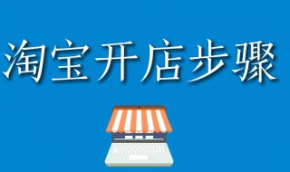 淘宝怎么开网店步骤（淘宝怎么开网店啊）