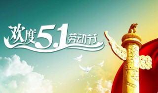 劳动节发什么祝福给朋友（劳动节发什么祝福给朋友们）