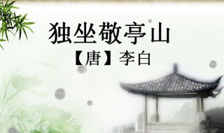 独坐敬亭山的诗意（独坐敬亭山的诗意解释10字）