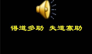 得道者多助失道者寡助出自哪里 得道者多助失道者寡助这句话什么意思