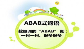 abab式的词语有哪些 abab式的词语有哪些三年级