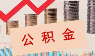 住房公积金租房如何办 住房公积金租房如何办理提取