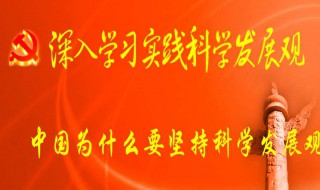 科学发展观第一要义是 科学发展观第一要义是什么