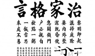 朱子治家格言（朱子治家格言全文多少个字）