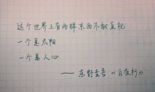 东野圭吾的书摘抄（东野圭吾经典段落摘抄）