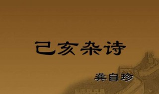 已亥杂诗我劝天公重抖擞不拘一格降人才的意思 作者是谁